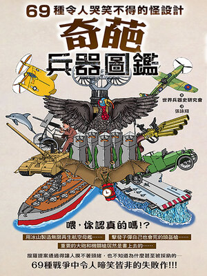 cover image of 奇葩兵器圖鑑